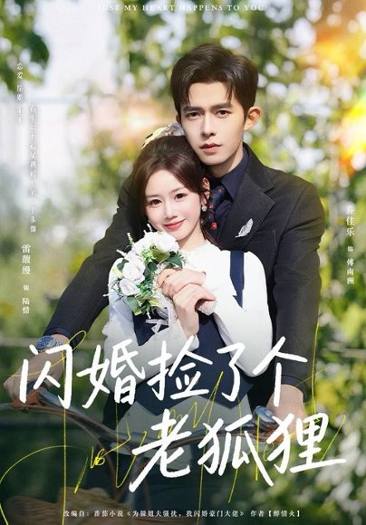 闪婚捡了个老狐狸（79集）乔佳乐＆雷馥缦 高清完整版