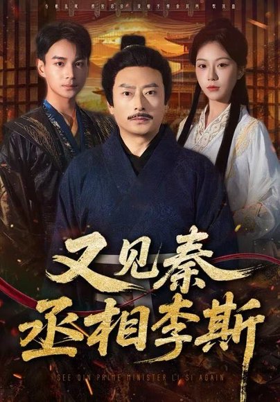 又见秦丞相李斯（58集）王晴晴＆范高坡 高清完整版