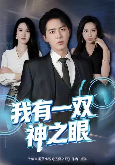 我有一双神之眼（80集）魏琳儒＆贡兴 高清完整版