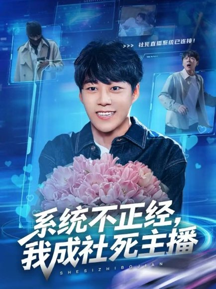 系统不正经，我成社死主播（63集）牛野＆祎一 高清完整版
