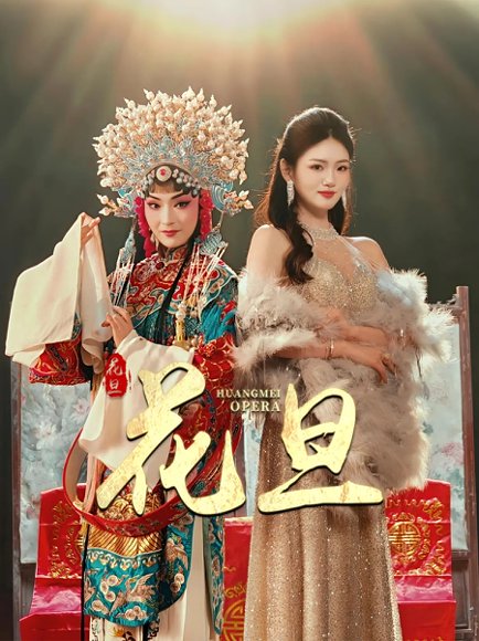 花旦（30集）梅梓睿&王莹 高清完整版