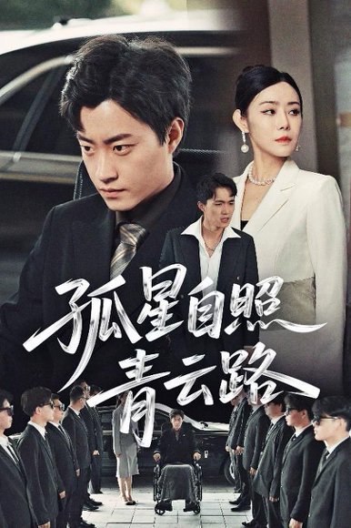 孤星自照青云路（45集）千婵 高清完整版