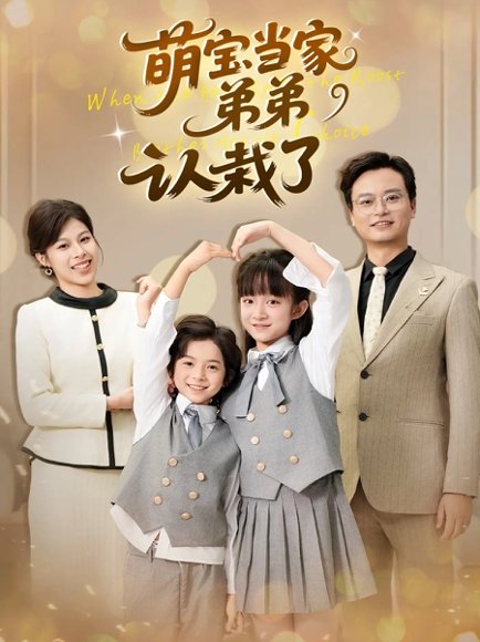 萌宝当家弟弟认栽了（42集）张恬&罗晨浩&夏添 高清完整版