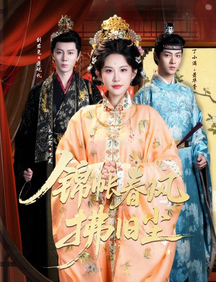 锦帐春风拂旧尘＆退婚当日，我嫁侯门为尊（64集）刘君尧＆朱艺雯 高清完整版