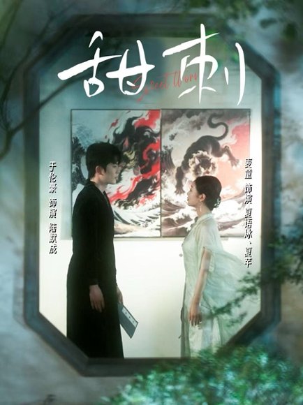 甜刺（66集）麦童 高清完整版