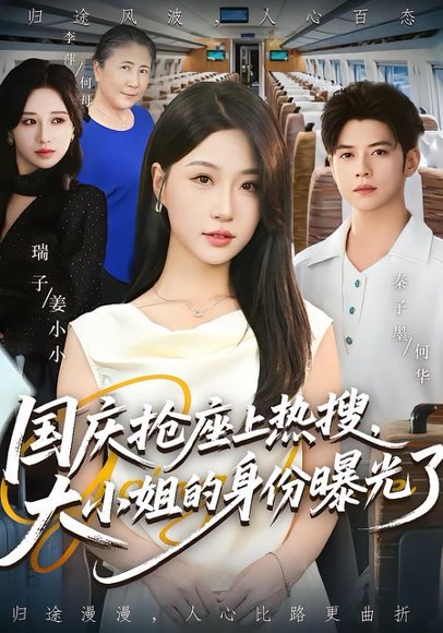 国庆抢座上热搜大小姐的身份曝光了&国庆抢座上热搜，大小姐的身份曝光了（77集）秦子墨&瑞子 高清完整版