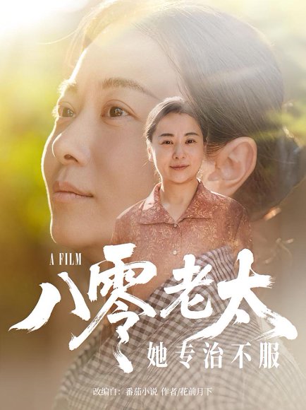 八零老太她专治不服（100集）沈頔卿&李晓 高清完整版