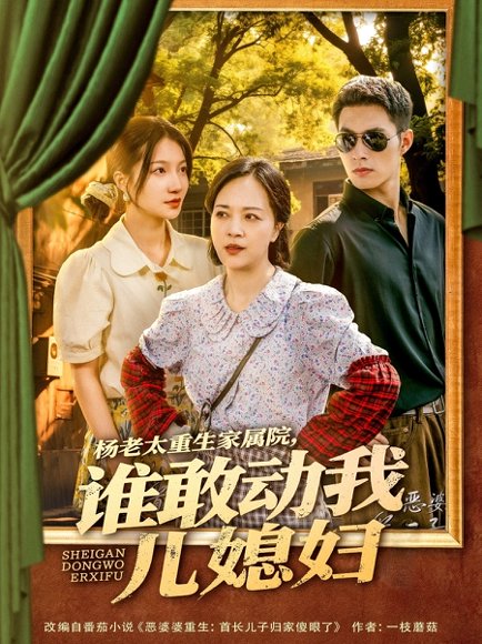 杨老太重生家属院，谁敢动我儿媳妇&杨老太重生家属院谁敢动我儿媳妇（85集）兰岚＆邹盛文 高清完整版