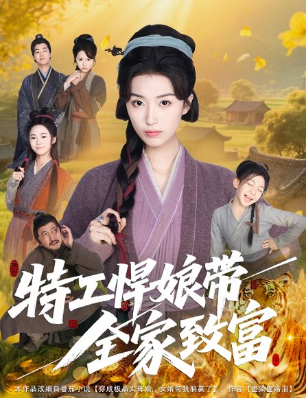 特工悍娘带全家致富（64集）虞彤彤 高清完整版