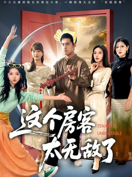 这个房客太无敌了（81集）潘悦铭＆苏清颖 高清完整版