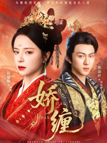 娇缠（74集）陈添祥&赵慕颜 高清完整版