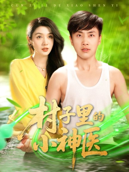 村子里的小神医（100集）郭嘉琦＆蒋开鑫 高清完整版