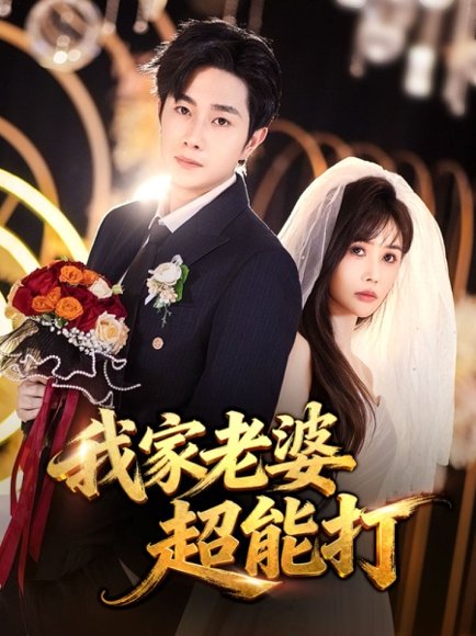 我家老婆超能打（60集）王新颖&杨皓竣 高清完整版