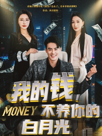我的钱，不养你的白月光&我的钱不养你的白月光（80集）王蕴成＆张馨悦 高清完整版