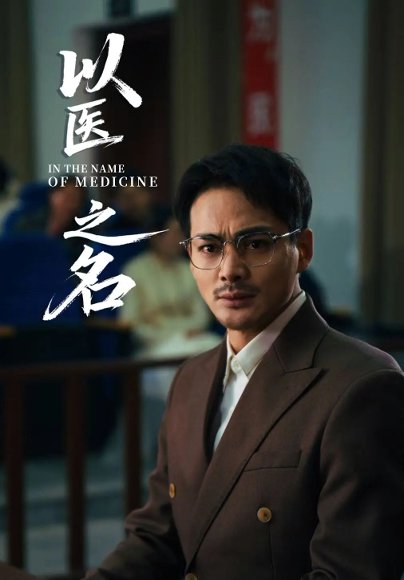 以医之名（30集）喻嘉琳&杜乐 高清完整版