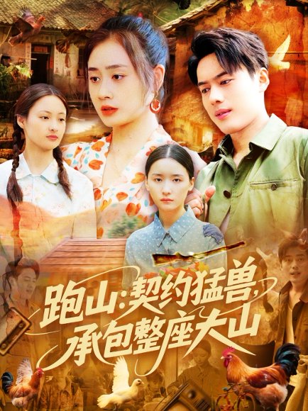 跑山：契约猛兽，承包整座大山&跑山契约猛兽承包整座大山（105集）韩一波&邓希&邹洁仪 高清完整版