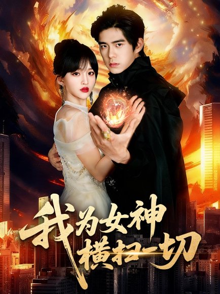 我为女神横扫一切（76集）柯博伦&赵飞雪 高清完整版