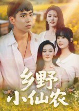 乡野小仙农（49集） 高清完整版