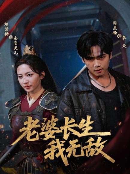 老婆长生我无敌（60集）闵星翰＆赵慧楠 高清完整版