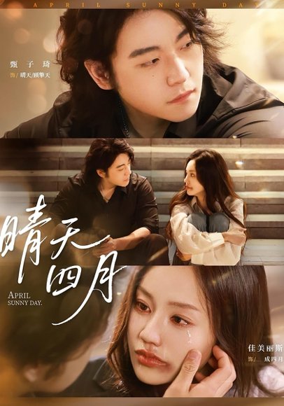 晴天四月（62集）甄子琦＆佳美丽斯 高清完整版