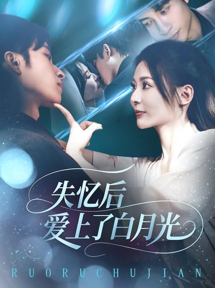 失忆后爱上了白月光（83集） 高清完整版