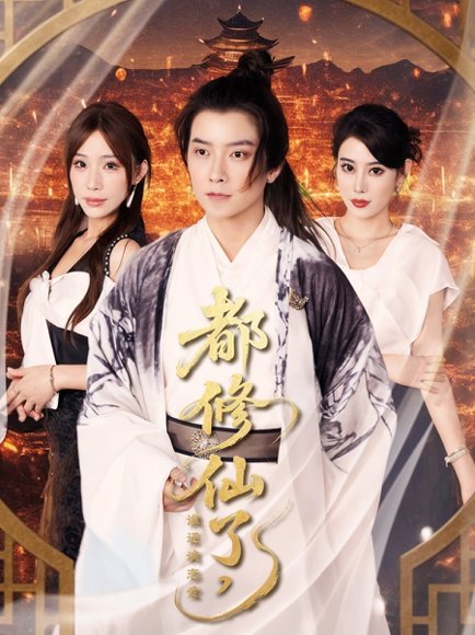 都修仙了，谁还谈恋爱&都修仙了谁还谈恋爱（65集）袁颖&裴亨娜&武梓晴 高清完整版