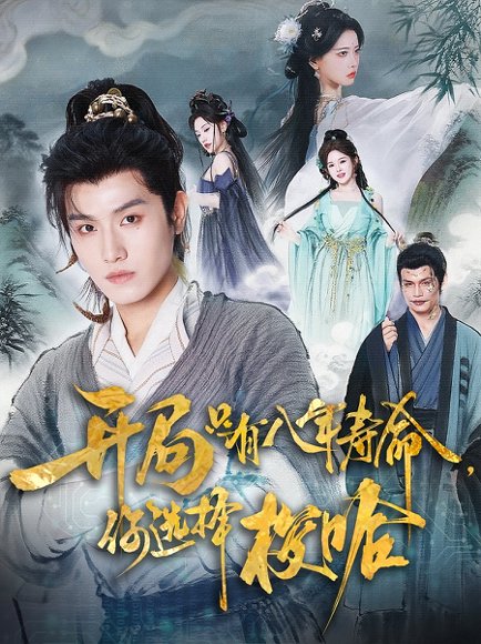 开局只有八年寿命，你选择梭哈&开局只有八年寿命你选择梭哈（82集）王宇峰&上官美美 高清完整版