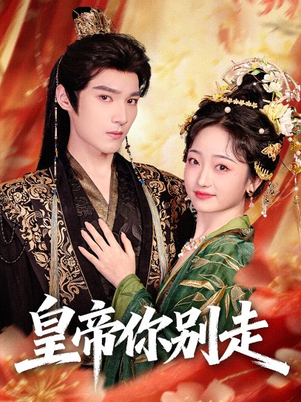 皇帝你别走（84集）王星凯＆韩凤儿 高清完整版