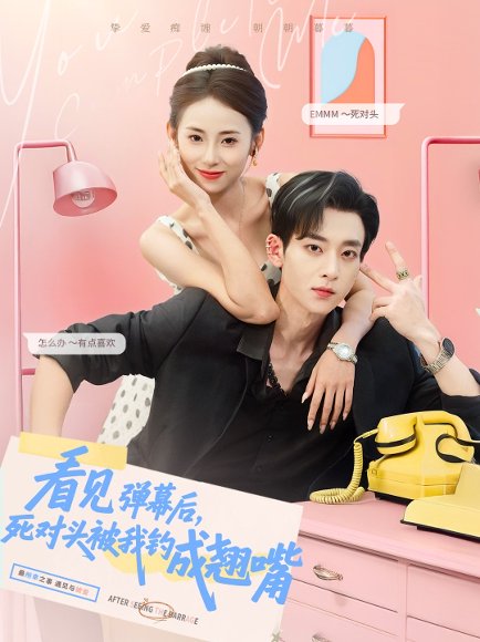 看见弹幕后，死对头被我钓成翘嘴&看见弹幕后死对头被我钓成翘嘴（81集）吴昊＆卿妍 高清完整版