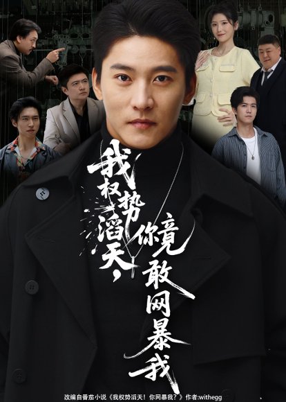 我权势滔天，你竟敢网暴我（80集）朱新辉&肖茜文 高清完整版