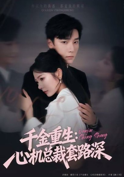 千金重生：心机总裁套路深（75集）曾希瑭＆金璐莹 高清完整版