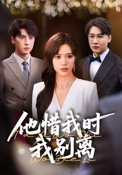 他惜我时我别离（80集）薛子祺&陈墁珂 高清完整版