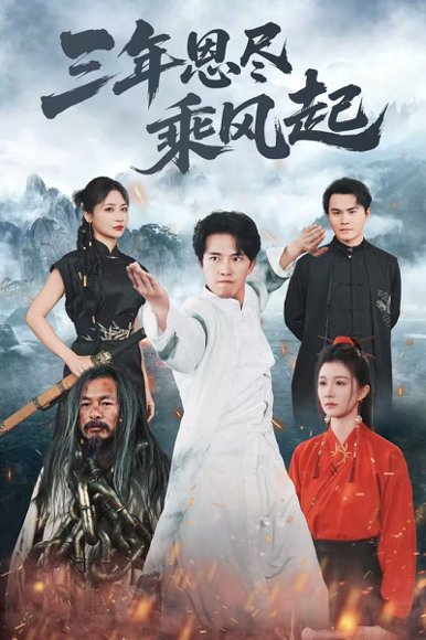 三年恩尽乘风起（60集）美美&陆绎方 高清完整版