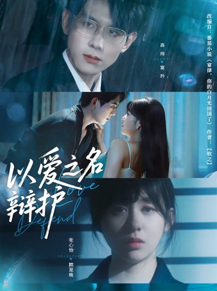 以爱之名辩护（81集）高玮&张心怡 高清完整版