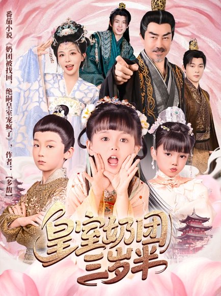 皇室奶团三岁半（70集）许星月 高清完整版