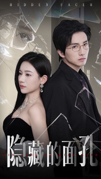 隐藏的面孔（50集）张思琦&刘栩 高清完整版