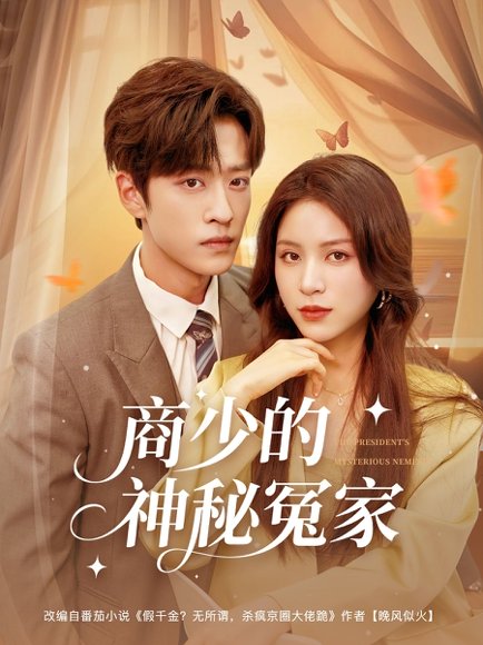 商少的神秘冤家（82集）孙梓铖&高曼尔 高清完整版