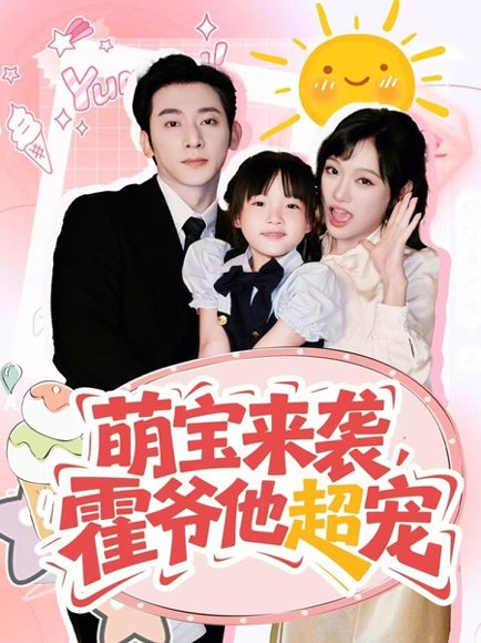 萌宝来袭霍爷他超宠（82集）于轩鸿灏＆张亚迪 高清完整版