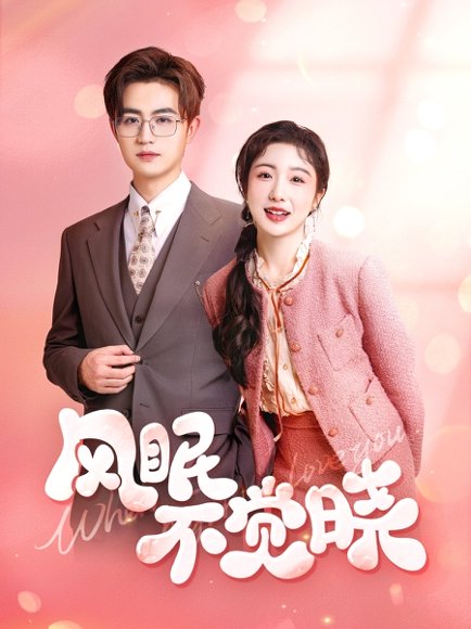 风眠不觉晓（60集）宋俊毅&倪海萍 高清完整版