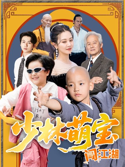 少林萌宝闯江湖（50集）方梅希 高清完整版