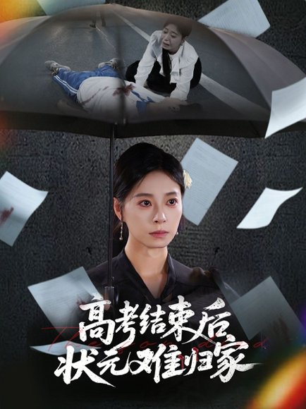 高考结束后状元难归家（52集）商琪&韩琪 高清完整版