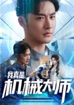 我真是机械大师（53集）李季&黄宁馨 高清完整版