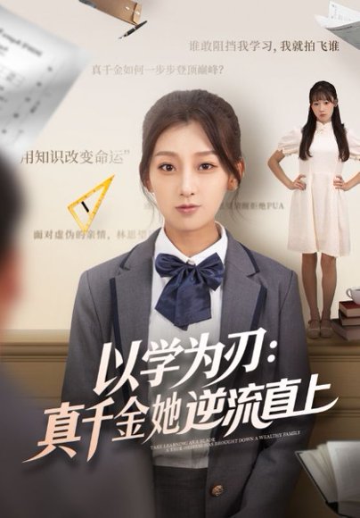 以学为刃：真千金她逆流直上（86集）王倩&马子超 高清完整版