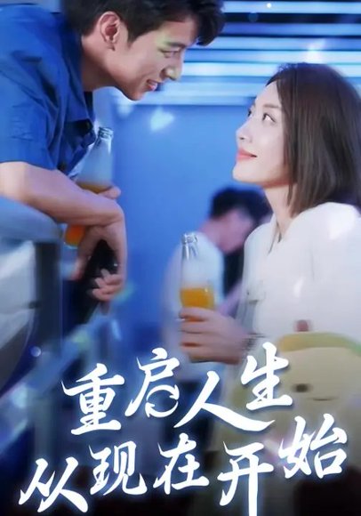 重启人生从现在开始（70集） 高清完整版