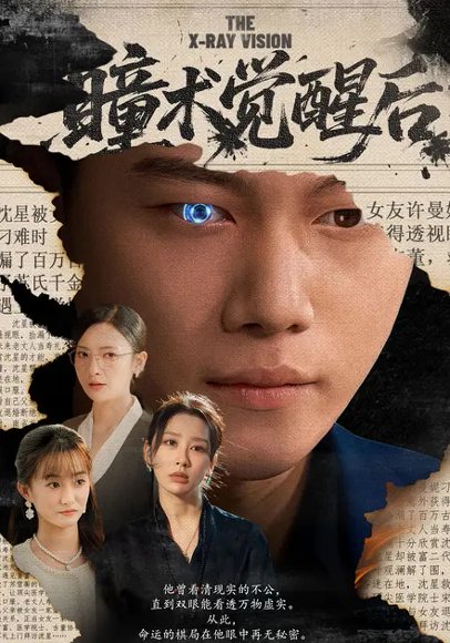 瞳术觉醒后（60集）谢佳成&安淇 高清完整版