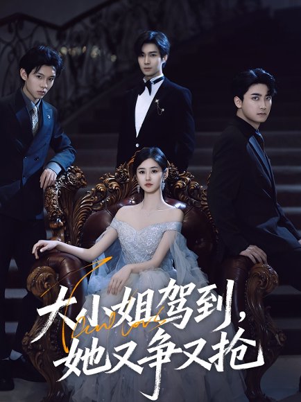 大小姐驾到，她又争又抢&大小姐驾到她又争又抢（64集）荣玉岩&余佳学 高清完整版