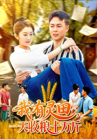 我有灵田，一天收粮十万斤&我有灵田一天收粮十万斤（96集）胡程耀&崔馨心 高清完整版