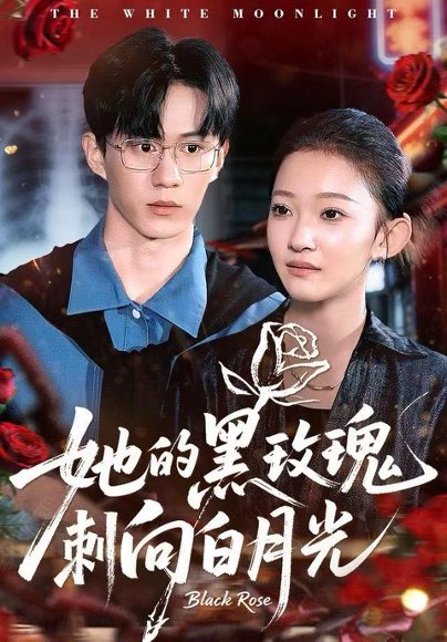 她的黑玫瑰刺向白月光（83集）贝贝＆郭澈 高清完整版