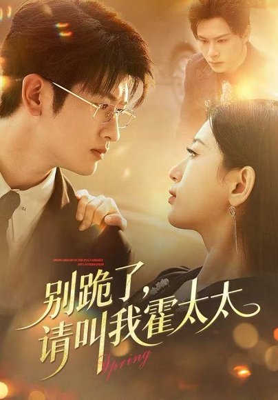 别跪了请叫我霍太太（70集）刘子豪＆李雪莹 高清完整版