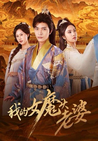 我的女魔头老婆（82集）何子杰＆刘昱辰 高清完整版